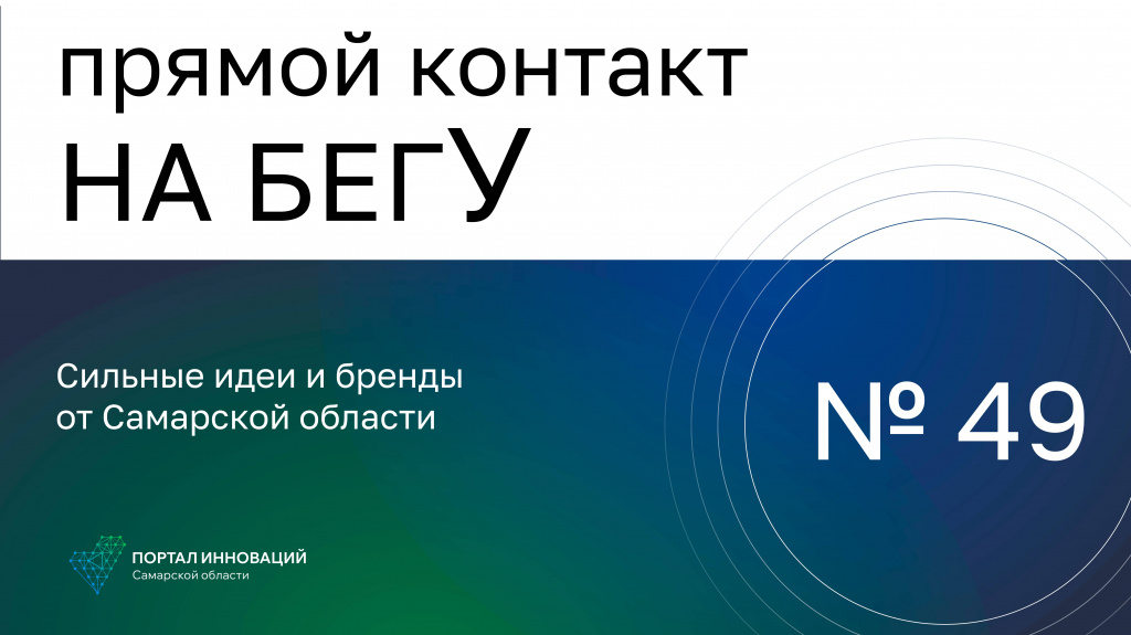 «На бегУ» №49/ 25.01.24 «ВПК «ПОТОК», «Митра»: Сильные идеи и бренды от Самарской области