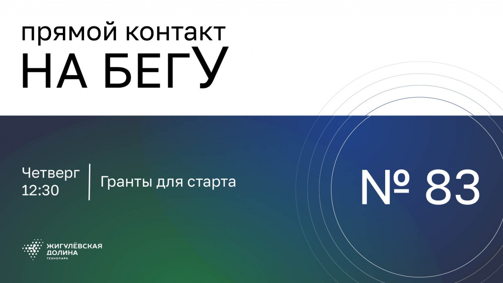 «На бегУ» №83/3.07.25 Гранты для старта / Программы Фонда развития инноваций