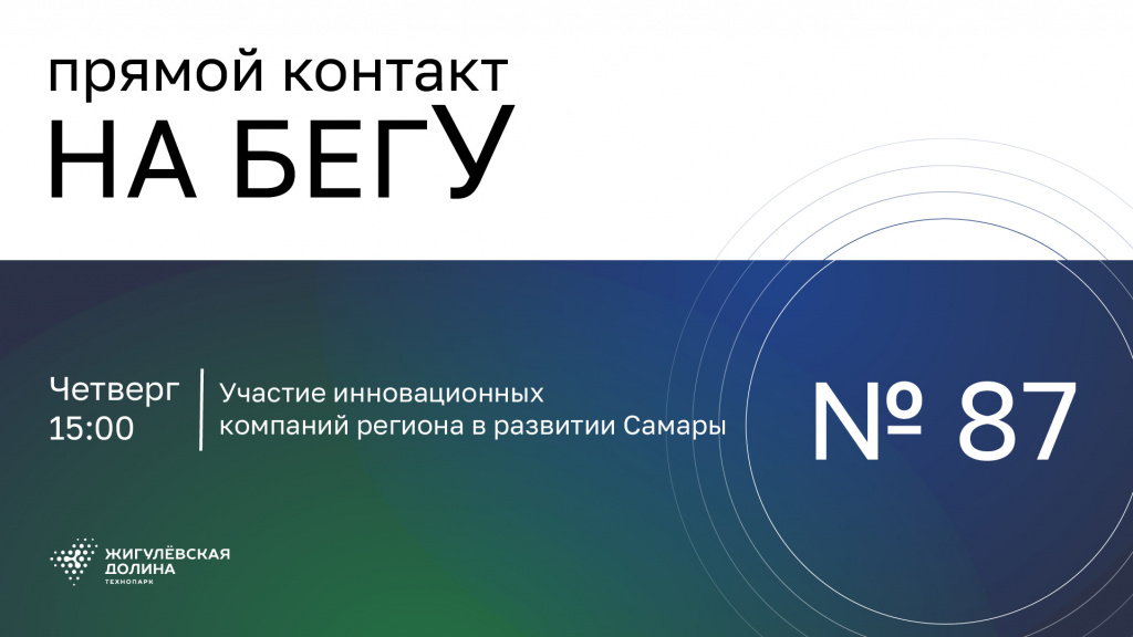 «На бегУ» №87/ 2.10.25 Участие инновационных проектов региона в развитии Самары/ Юлия Ашуркова