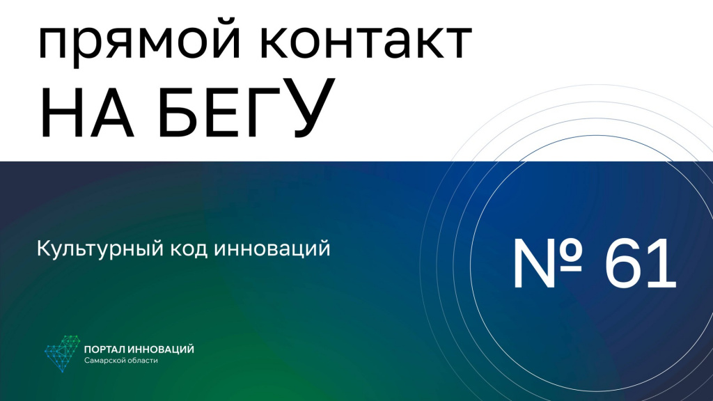 «На бегУ» №61/16.05.24 «Культурный код инноваций», проект технопарка «Жигулёвская долина»