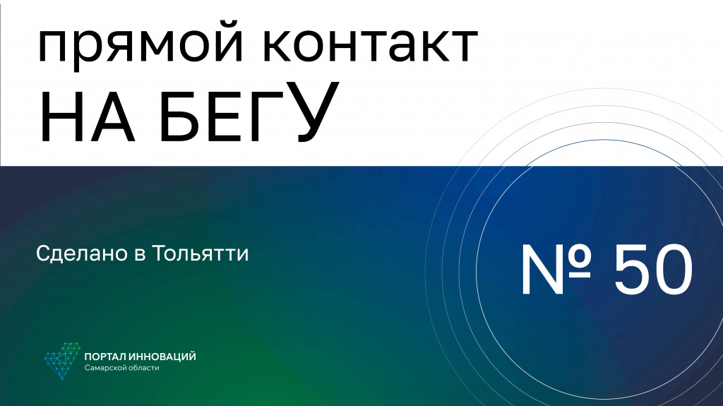 «На бегУ» №50/ 01.02.24 Анна Смирнова: Проект «Сделано в Тольятти»