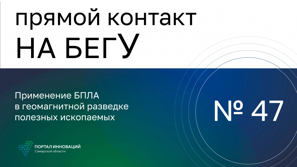 «На бегУ» №47 / 07.12.23 «Мира»: Применение БПЛА в геомагнитной разведке полезных ископаемых