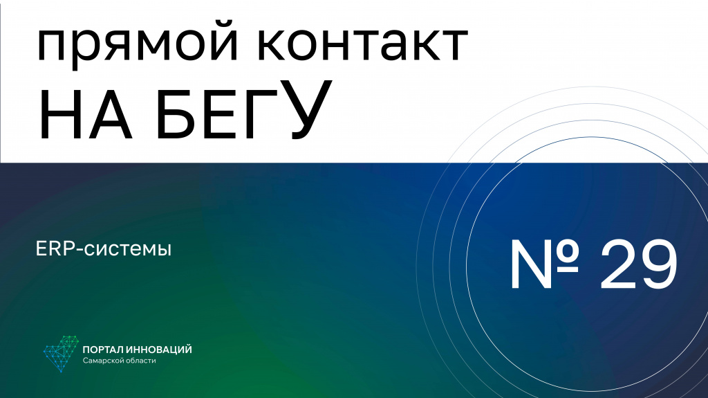 «На бегУ» №29/15.06.23 Компании «52» и «Информационные технологии»: ERP-системы