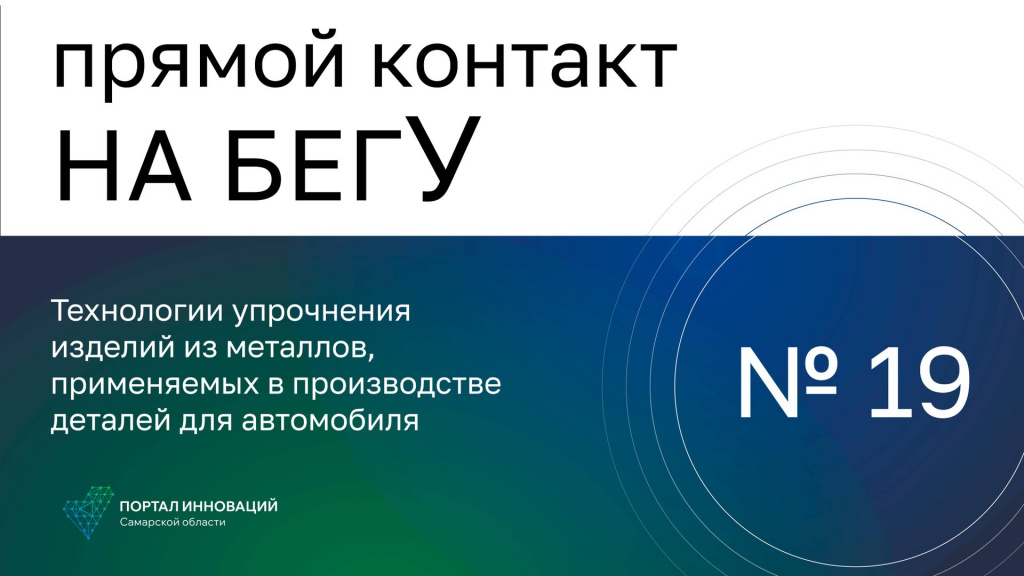 «На бегУ» №19 /16.03.23 «АВТ», «Промтехлазер»: Технологии упрочнения изделий из металлов