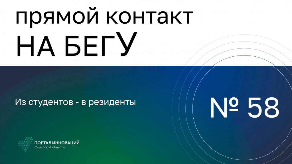 «На бегУ» №58/04.04.24 Сергей Басипов и Антон Прокопенко: Из студентов - в резиденты