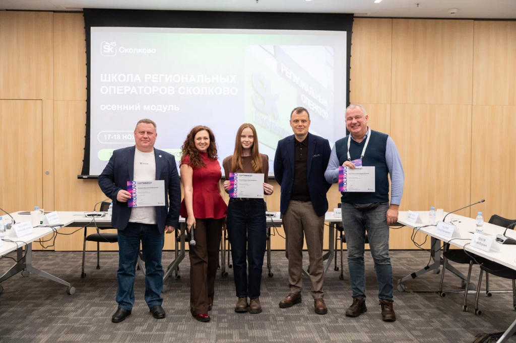  Команда технопарка «Жигулёвская долина» приняла участие в Школе региональных операторов Фонда «Сколково»