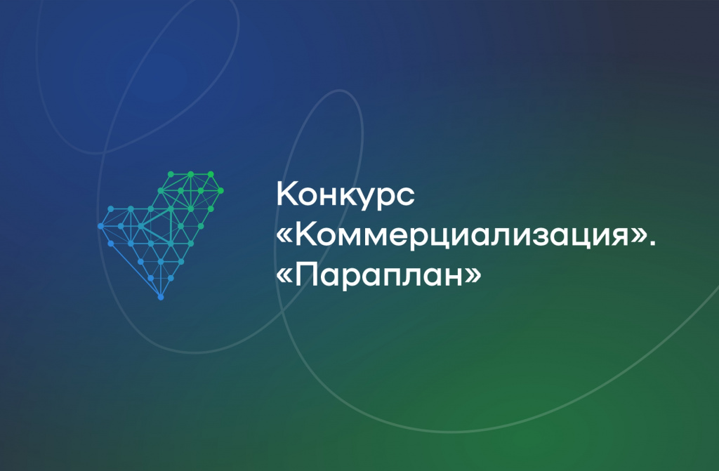 Конкурс: «Коммерциализация»