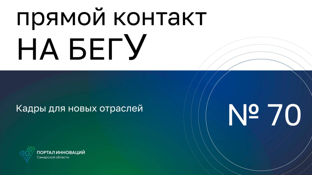 «На бегУ» №70/07.11.24 Вячеслав Волков: Кадры для новых отраслей