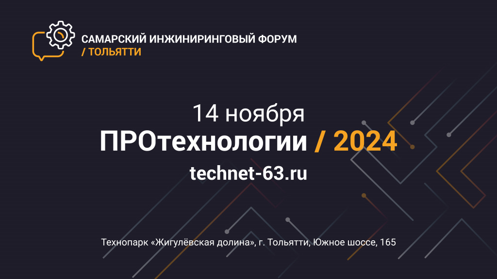 В "Жигулёвской долине" пройдёт Самарский инжиниринговый форум "ПРОтехнологии - 2024"