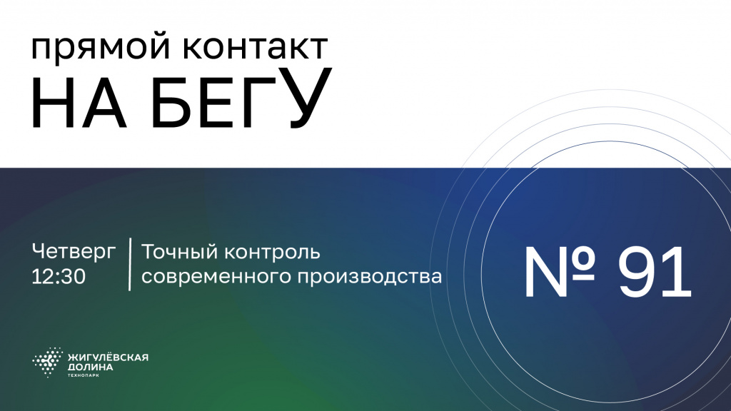 «На бегУ» №91/ 27.11.25 Точный контроль современного производства / Компания «ГЕДОКОРП»