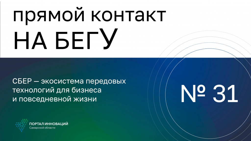 «На бегУ» №31 / 29.06.23 СБЕР – экосистема передовых технологий для бизнеса и повседневной жизни