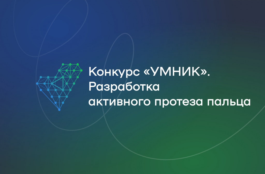 Конкурс: «УМНИК»