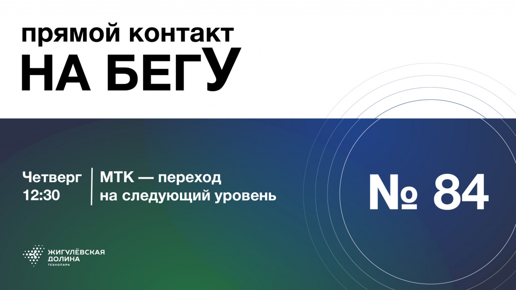 «На бегУ» №84/17.07.25 МТК — переход на следующий уровень / Малые технологические компании
