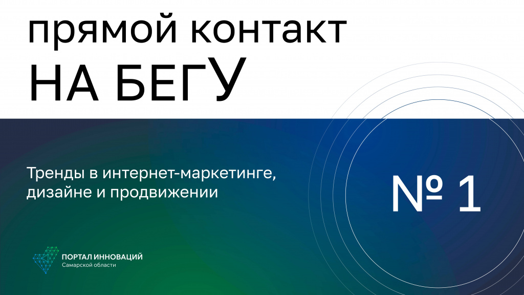 «На бегУ» №1/ 6.10.22 «Эдмаркет», «ТАКО» / Тренды в интернет-маркетинге, дизайне и продвижении