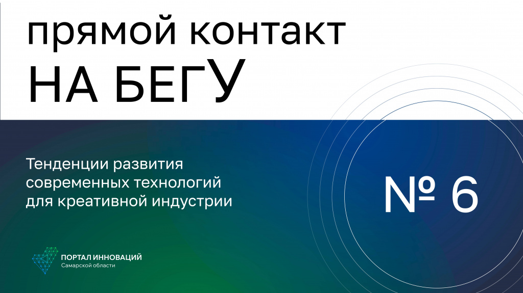 «На бегУ» №6/10.11.22 Тенденции развития современных технологий для креативной индустрии