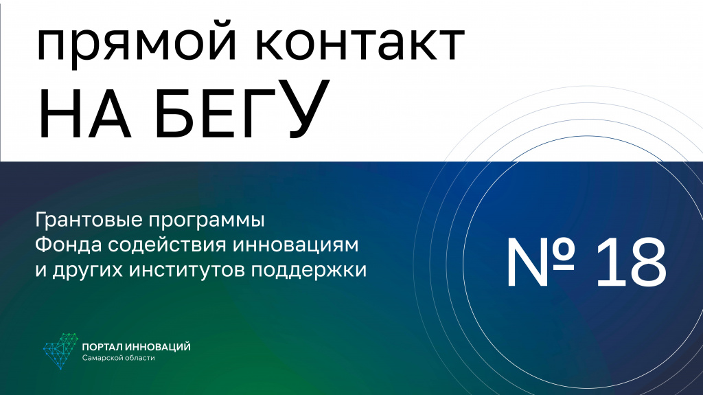 «На бегУ» №18 / 9.03.23  Гранты Фонда содействия инновациям (ФСИ): как выбрать и получить?