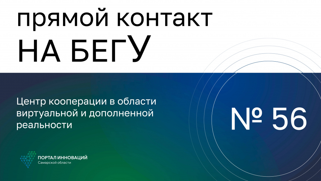 «На бегУ» №56/21.03.24 Центр кооперации в области виртуальной и дополненной реальности