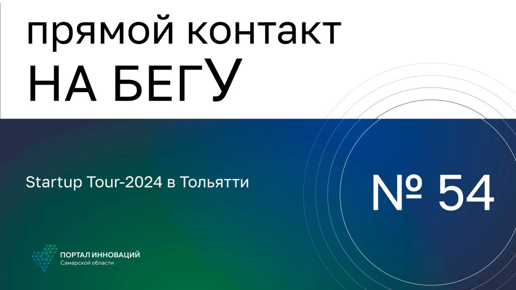 «На бегУ» № 54/29.02.24 Startup Tour Сколково – 2024 в технопарке «Жигулёвская долина»