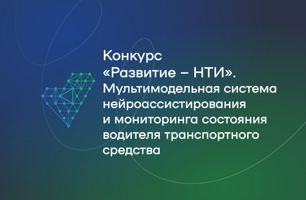 Конкурс: «Развитие – НТИ»