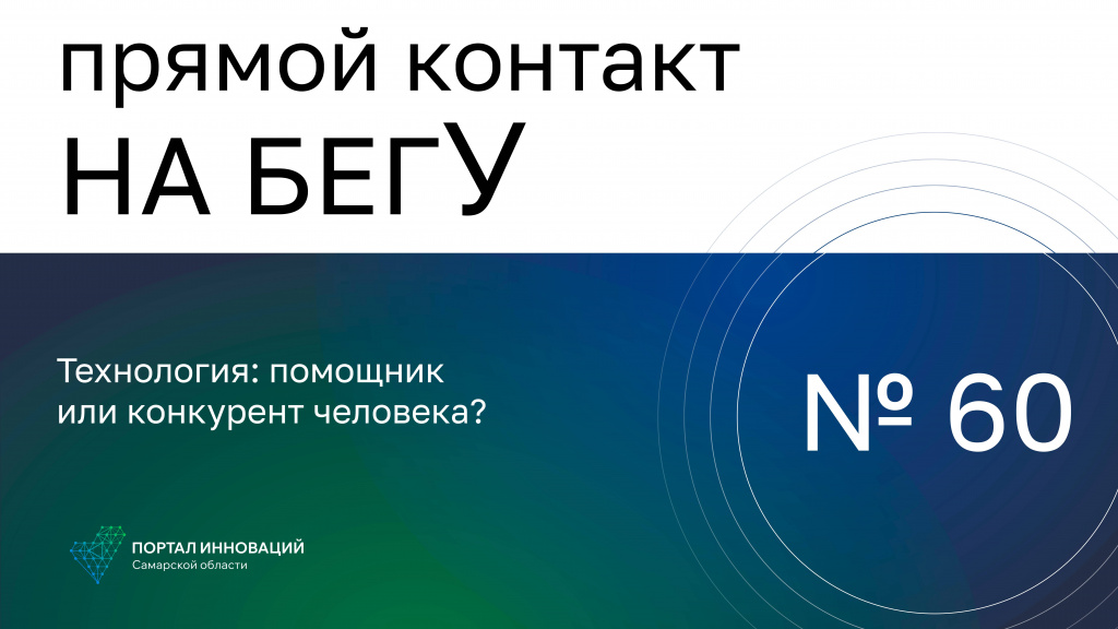 «На бегУ» №60/25.04.24 Компания «ЦРКП». Технология: помощник или конкурент человека?