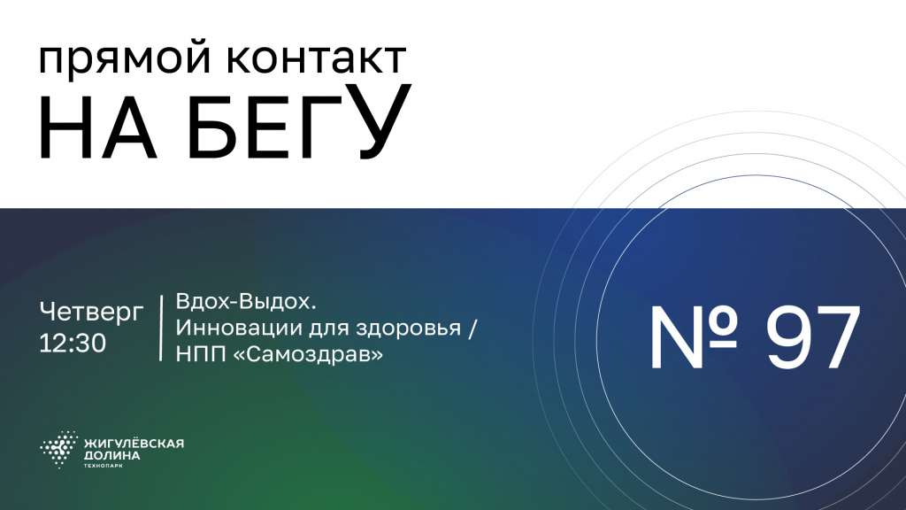 «На бегУ» №97/ 30.04.26 Вдох-Выдох. Инновации для здоровья / НПП «Самоздрав»