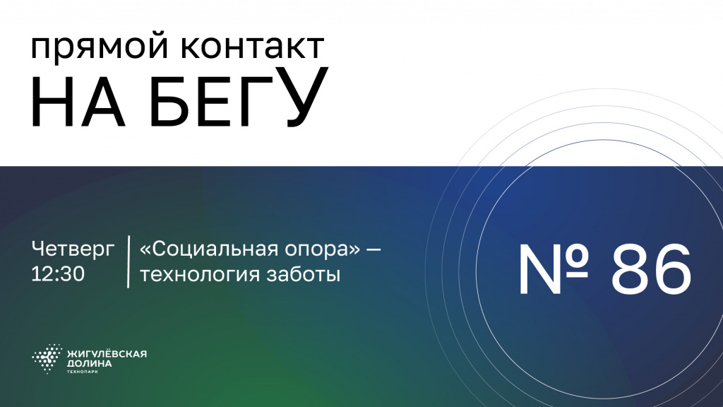 «На бегУ» №86/ 25.09.25 «Социальная опора» – технология заботы