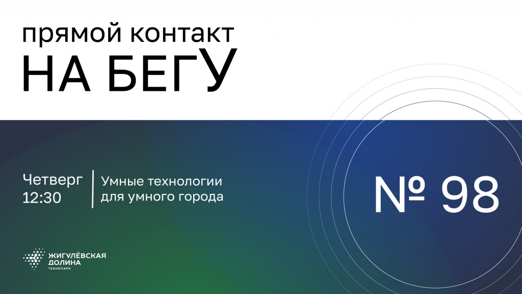 «На бегУ» №98/ 14.05.26 Умные технологии для умного города / Алексей Бузинный, Владимир Бураков
