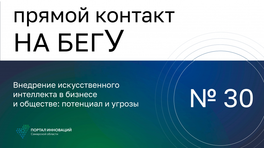 «На бегУ» №30/22.06.23 Внедрение искусственного интеллекта в бизнесе и обществе: потенциал и угроз
