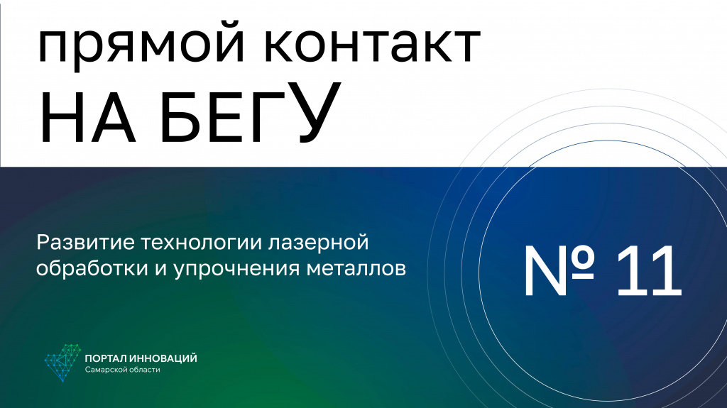 «На бегУ» №11/12.01.23 ТЕРМОЛАЗЕР,РЦИ: Развитие технологии лазерной обработки и упрочнения металлов