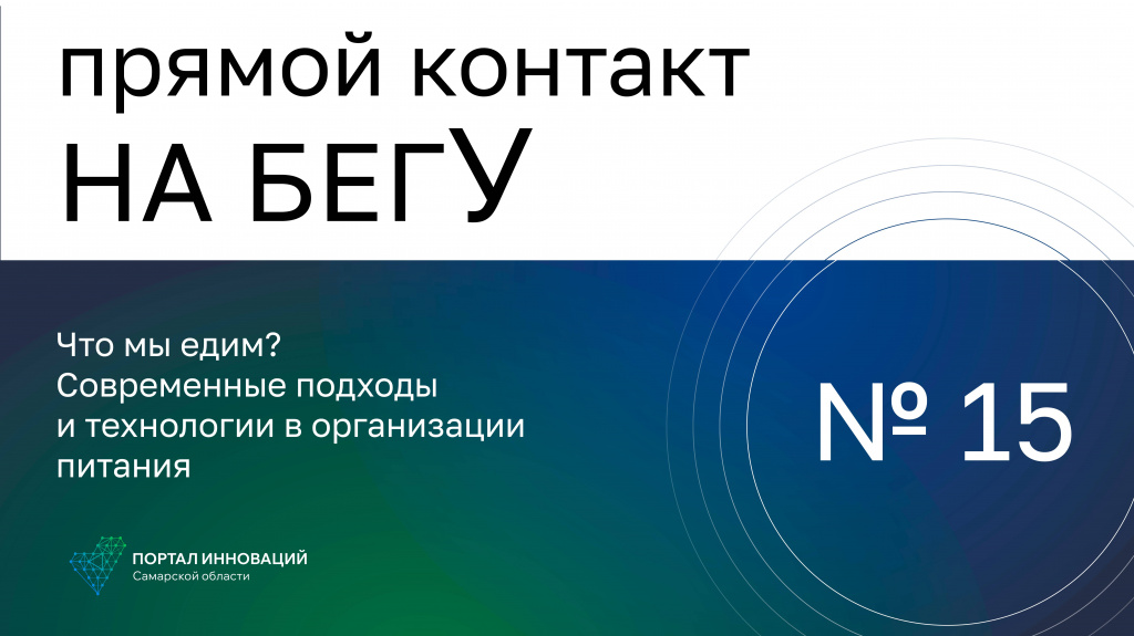 «На бегУ» №15/ 9.02.23 «Наша кухня», «ГринФаб»: Что мы едим? Современные технологии в питании