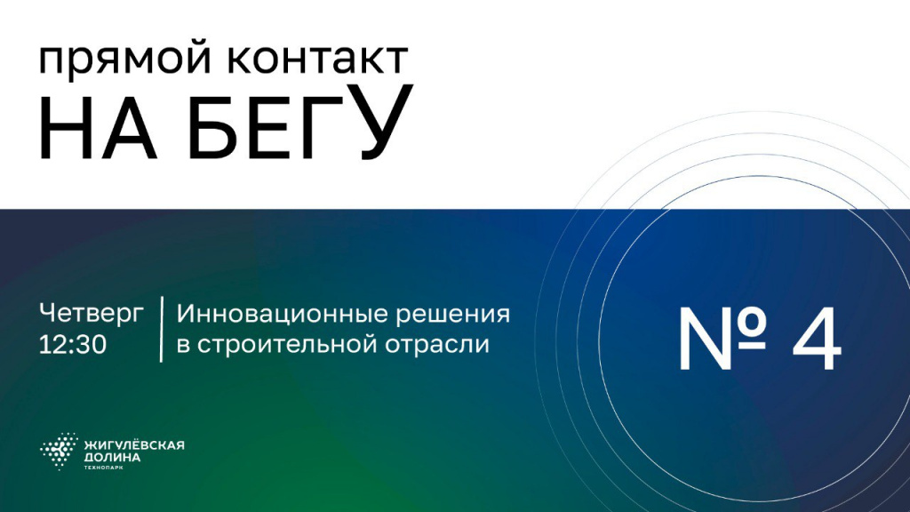 «На бегУ» №4/ 27.10.22 «Возведение», «РЕКО» / Инновационные решения в строительной отрасли