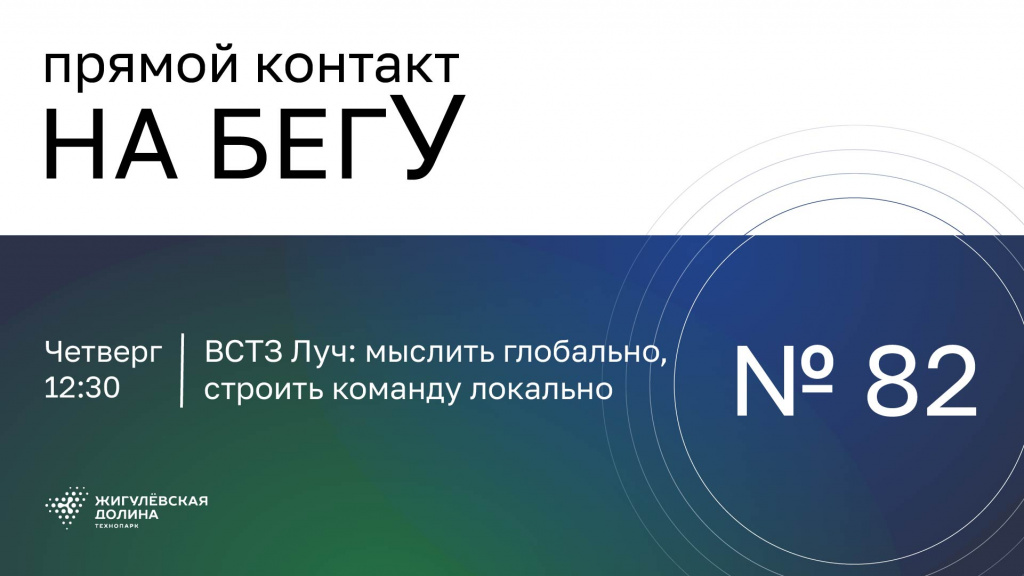 «На бегУ» №82/19.06.25 ВСТЗ Луч: мыслить глобально, строить команду локально