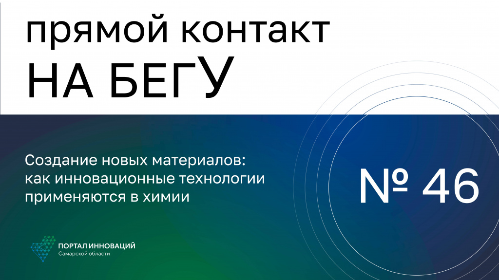 «На бегУ» №46/30.11.23 «ПРОММЕТЭКС»: Как инновационные технологии применяются в химии