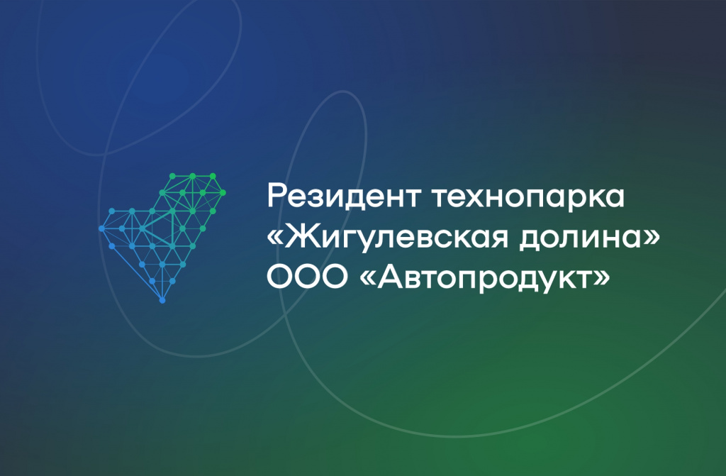 Резидент технопарка сфере высоких технологий «Жигулевская долина» ООО «Автопродукт»
