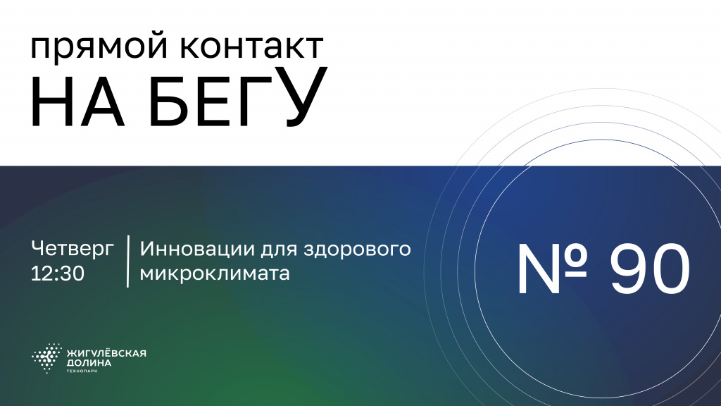 «На бегУ» №90/ 13.11.25 Инновации для здорового микроклимата/ Компания «1 Студия Поволжье»