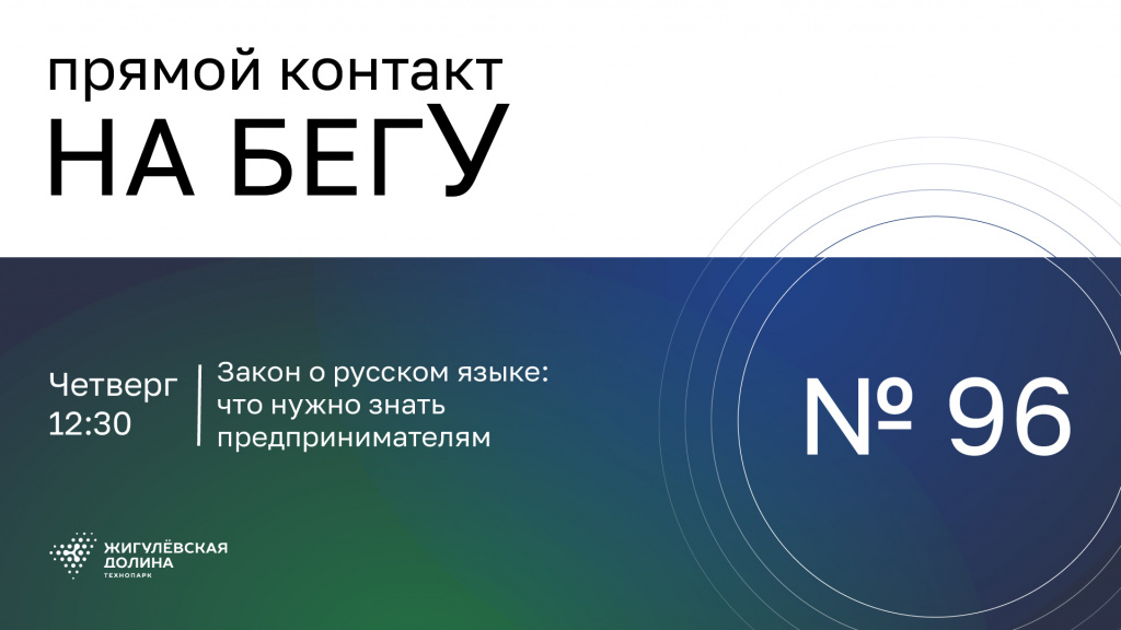 «На бегУ» №96/ 19.03.26 Закон о русском языке / «Единый центр интеллектуальной собственности»