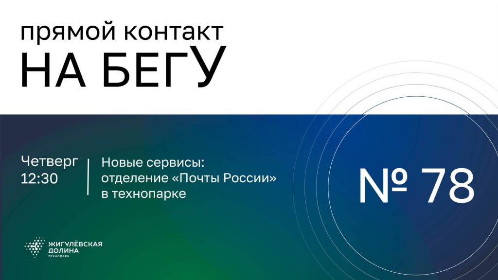 «На бегУ» №78/20.03.25 Новые сервисы: отделение «Почты России» в технопарке «Жигулёвская долина»