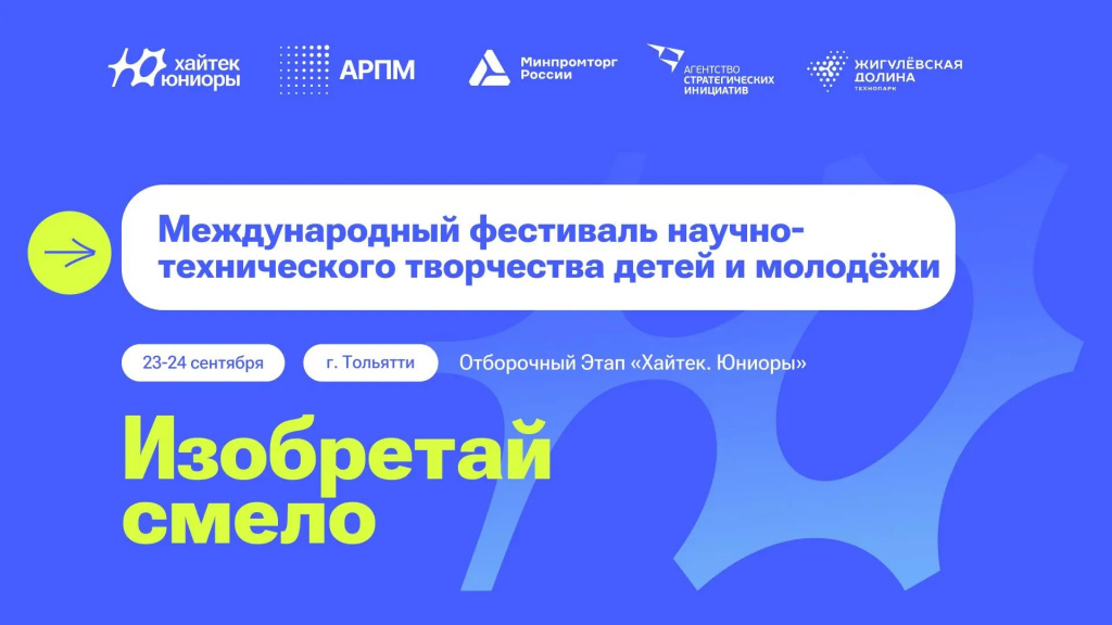 Отборочный этап Международного Фестиваля научно-технического творчества детей и молодежи «Хайтек.Юниоры» 2026