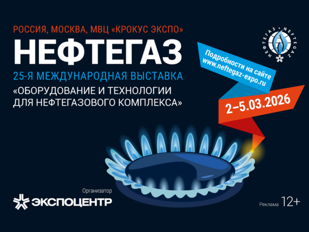 нефтегаз 2026.png