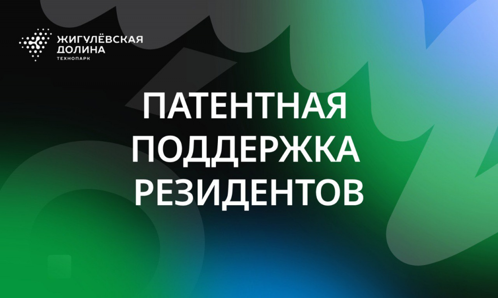 патентная поддерка резидентов.jpg