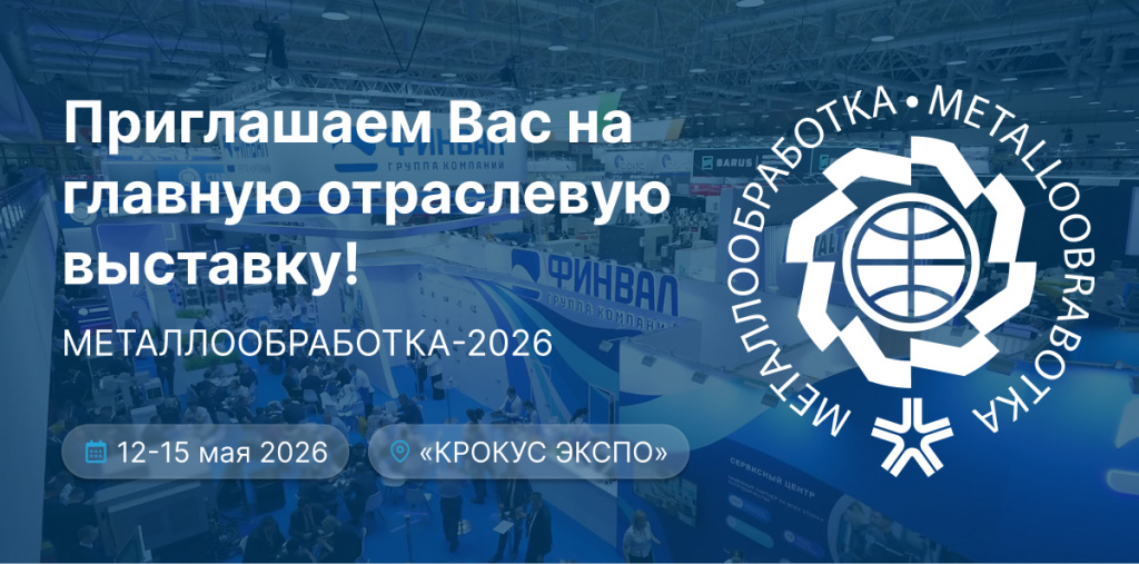 Металлообработка 2026.jpg
