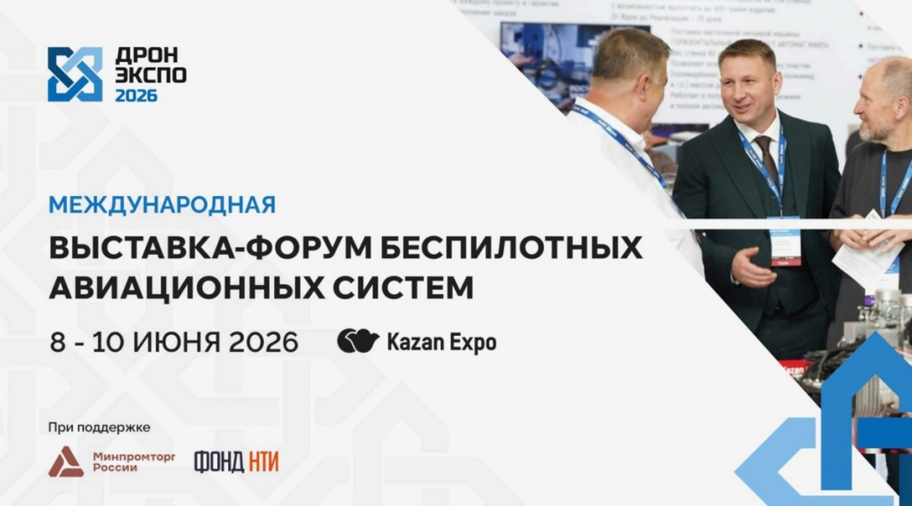 дрон экспо 2026.jpg дрон экспо 2026.jpg
