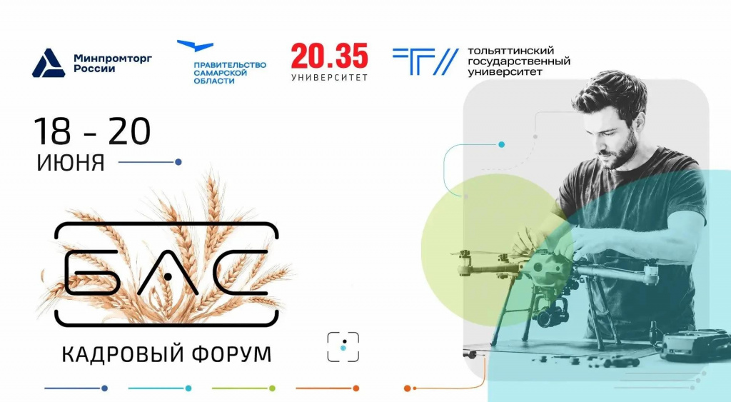 кадровый форум БАС 2026.jpg кадровый форум БАС 2026.jpg